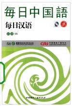 每日汉语 日语 05