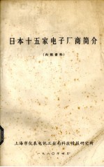 日本十五家电子厂商简介