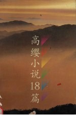 高缨小说18篇