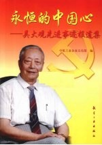 永恒的中国心 吴大观先进事迹报道集