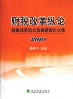 财税改革纵论 财税改革论文及调研报告文集