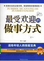 最受欢迎的做事方式