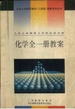 化学 全一册 教案 九年义务教育三年制初级中学
