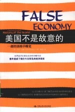 美国不是故意的 一部经济的辛酸史