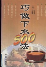 巧做下水500法 下水吃法500种
