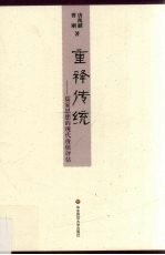 重释传统:儒家思想的现代价值评估