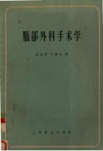脑部外科手术学