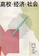 高校·经济·社会 高校为地方经济建设和社会发展服务研究报告