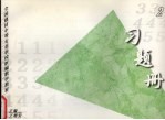 全国建材中等专业学校新编数学教材 习题册 3