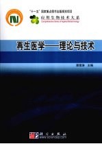 再生医学 理论与技术