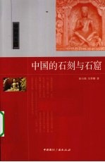 中国的石刻与石窟