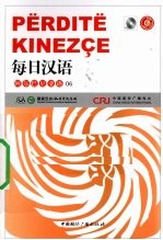 每日汉语 阿尔巴尼亚语 06