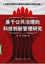 基于公共治理的科技创新管理研究