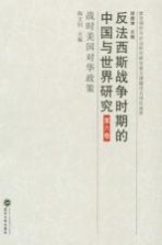 反法西斯战争时期的中国与世界研究 第6卷 战时美国对华政策