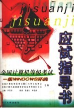 全国计算机等级考试应试指导书 一级WINDOWS环境