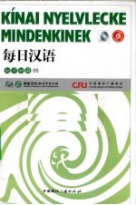 每日汉语 匈牙利语 05