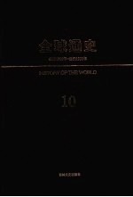 全球通史 10