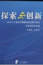探索与创新 2005年宁波市基础教育优秀教学论文评比获奖作品选