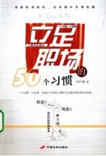 立足职场的50个习惯