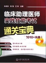 临床助理医师实践技能考试通关宝典 2010