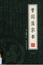 曾国藩家书 1
