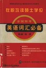 在职攻读硕士学位全国联考英语词汇必备