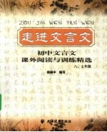 走进文言文 初中文言文课外阅读与训练精选 六、七年级