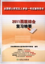 西医综合复习精要 2011