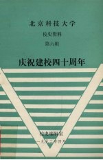 北京科技大学校史资料 第6辑 庆祝建校四十周年
