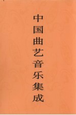 中国曲艺音乐集成 安徽卷 下