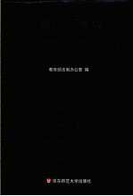 中华人民共和国教育法律法规规章汇编 下