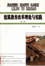 建筑教育改革理论与实践 第3卷