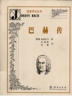 巴赫传