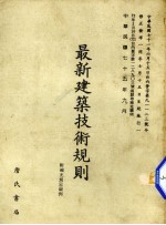 最新建筑技术规则 附补充规定