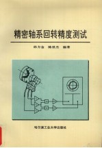 精密轴系回转精度测试