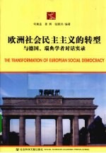 欧洲社会民主主义的转型 与德国、瑞典学者对话实录