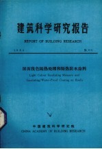 建筑科学研究报告 屋面浅色隔热处理和隔热防水涂料