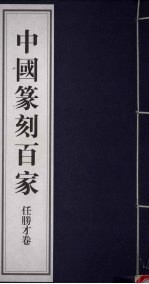 中国篆刻百家 第6函 任胜才卷