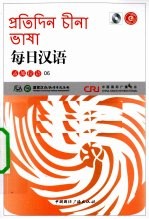 每日汉语 孟加拉语 06