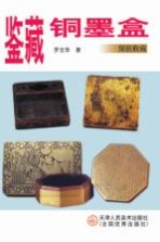 鉴藏铜墨盒