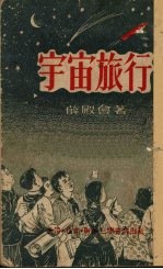 宇宙旅行