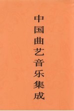 中国曲艺音乐集成 广东卷
