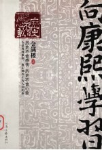 历史不曾心软 向康熙学习
