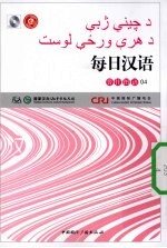 每日汉语 普什图语 04