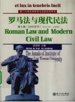 罗马法与现代民法 第7卷