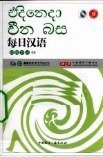 每日汉语 僧伽罗语 05