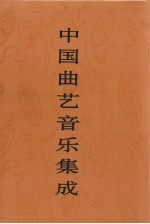 中国曲艺音乐集成 福建卷 上