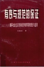 有序与规范的保证 破坏社会主义市场经济秩序罪的理论与适用