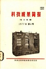 科技成果简报 电力机械 1977年 第4号 总第2号