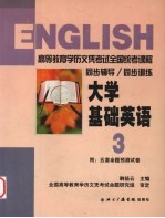 大学基础英语 第3册